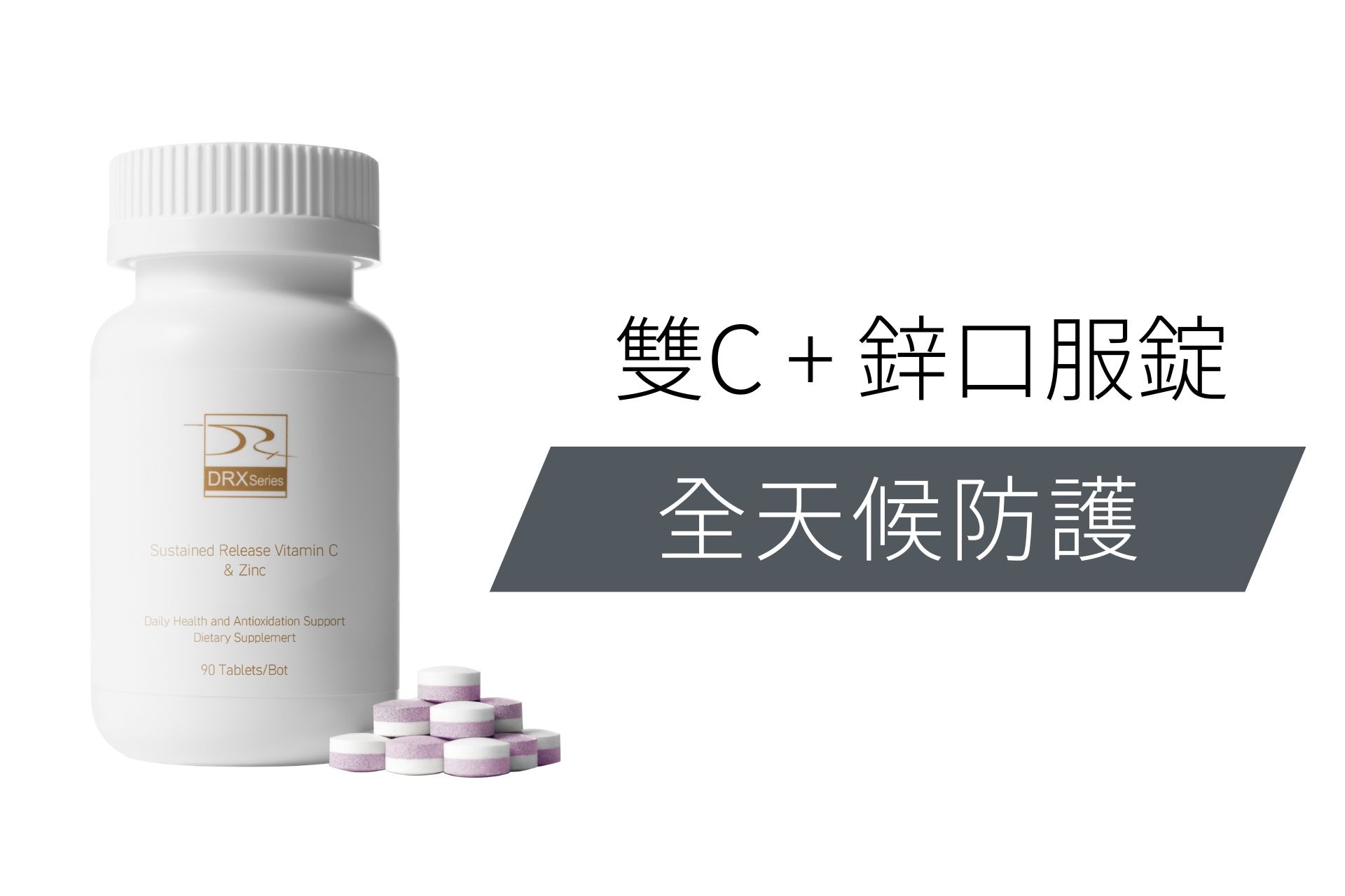 DRX達特仕 雙C+鋅雙層錠  ▶20E022